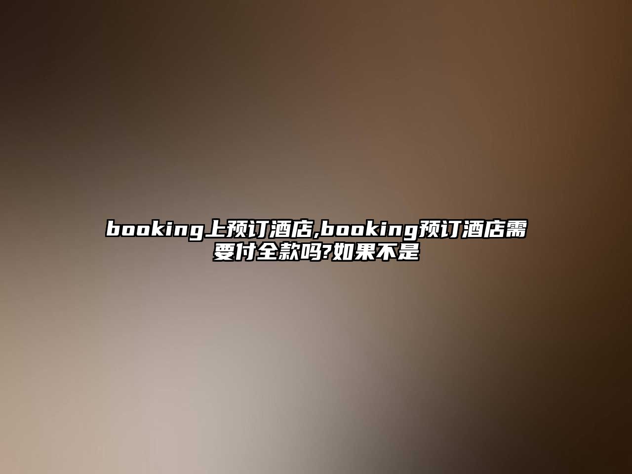 booking上預訂酒店,booking預訂酒店需要付全款嗎?如果不是