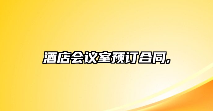 酒店會議室預訂合同,