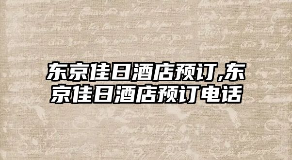 東京佳日酒店預訂,東京佳日酒店預訂電話