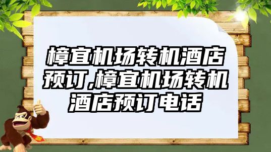 樟宜機場轉機酒店預訂,樟宜機場轉機酒店預訂電話