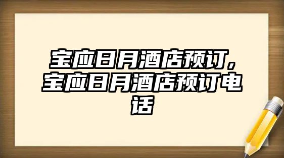 寶應(yīng)日月酒店預(yù)訂,寶應(yīng)日月酒店預(yù)訂電話