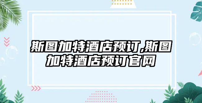 斯圖加特酒店預(yù)訂,斯圖加特酒店預(yù)訂官網(wǎng)