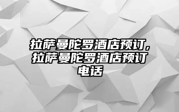 拉薩曼陀羅酒店預訂,拉薩曼陀羅酒店預訂電話