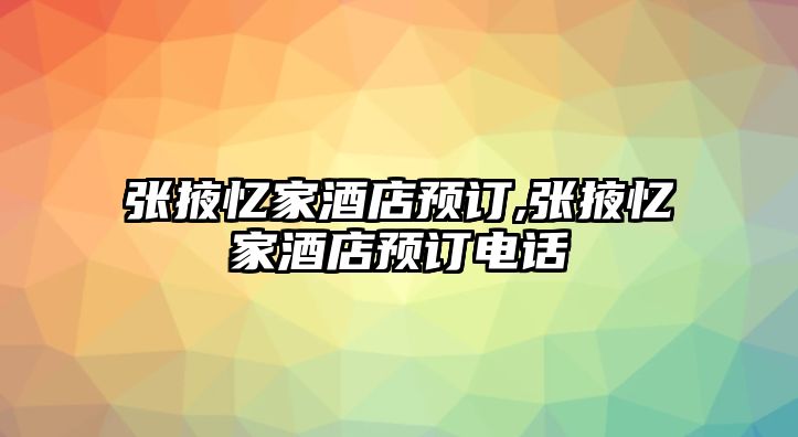 張掖憶家酒店預(yù)訂,張掖憶家酒店預(yù)訂電話