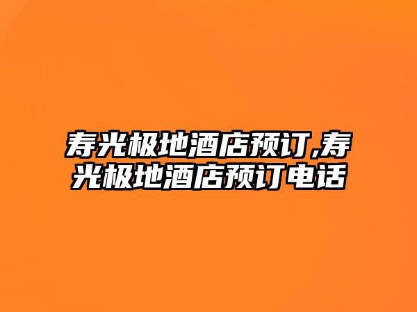 壽光極地酒店預訂,壽光極地酒店預訂電話