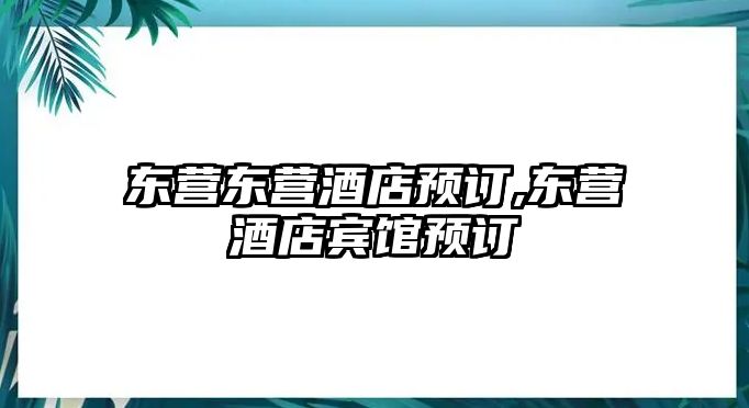 東營東營酒店預訂,東營酒店賓館預訂