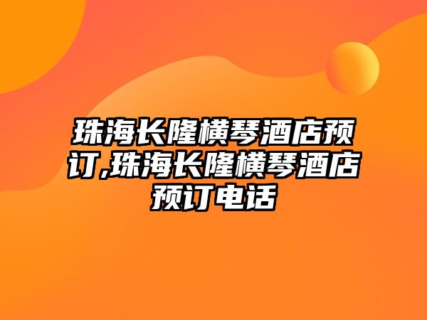 珠海長隆橫琴酒店預訂,珠海長隆橫琴酒店預訂電話