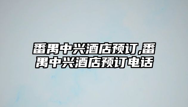 番禺中興酒店預訂,番禺中興酒店預訂電話