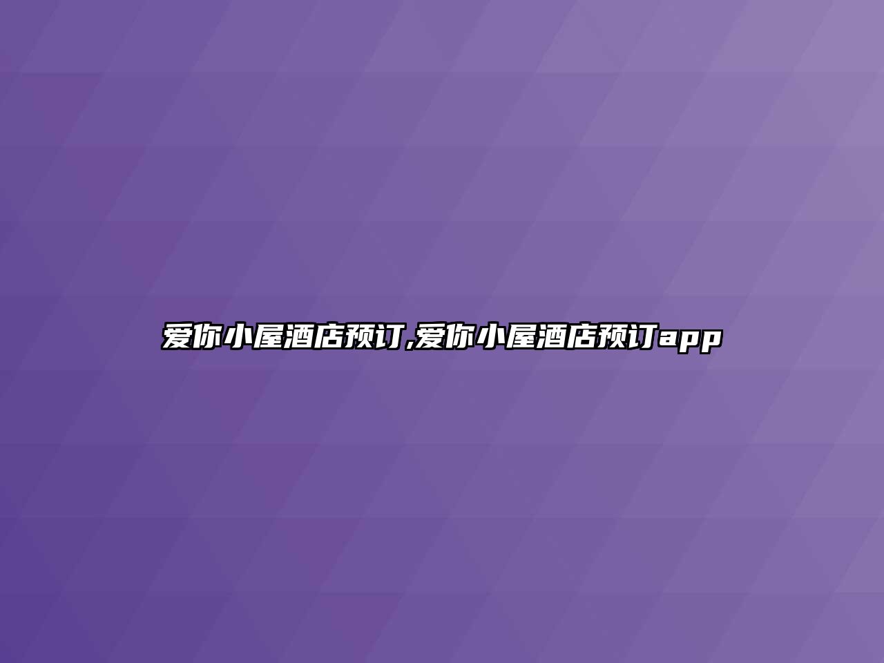 愛你小屋酒店預訂,愛你小屋酒店預訂app