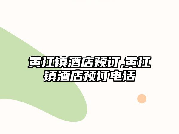 黃江鎮酒店預訂,黃江鎮酒店預訂電話