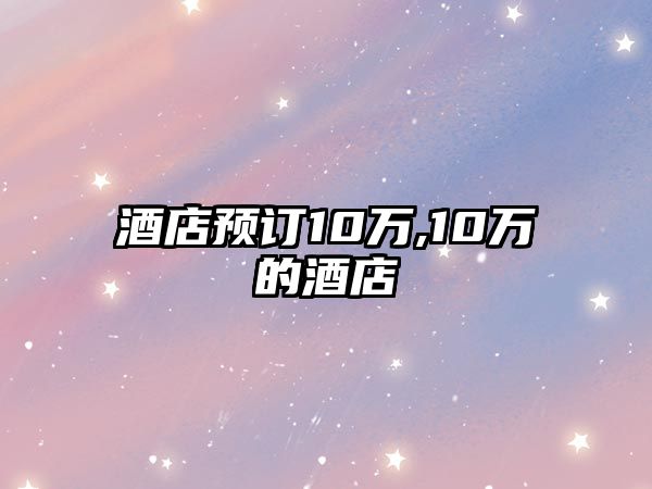 酒店預訂10萬,10萬的酒店