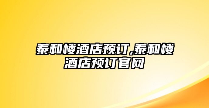 泰和樓酒店預訂,泰和樓酒店預訂官網