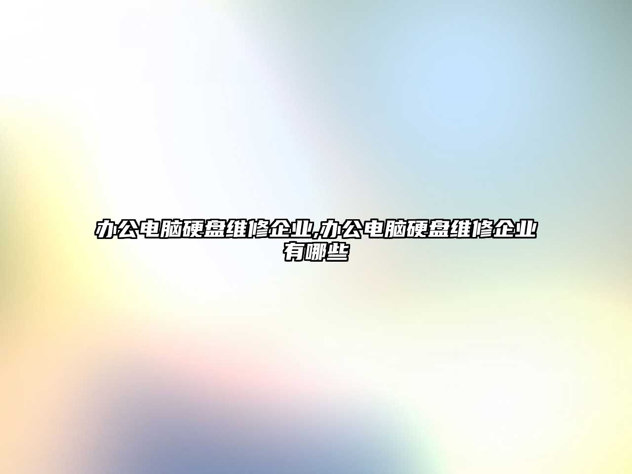 辦公電腦硬盤維修企業(yè),辦公電腦硬盤維修企業(yè)有哪些