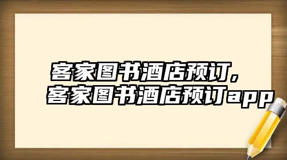 客家圖書酒店預訂,客家圖書酒店預訂app