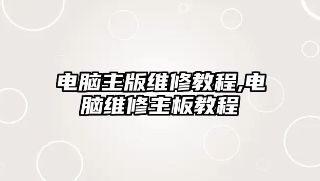 電腦主版維修教程,電腦維修主板教程