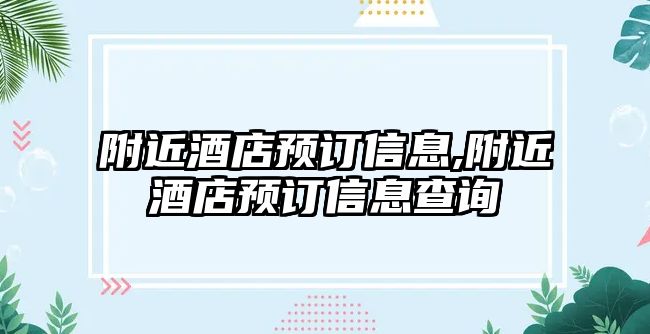 附近酒店預訂信息,附近酒店預訂信息查詢