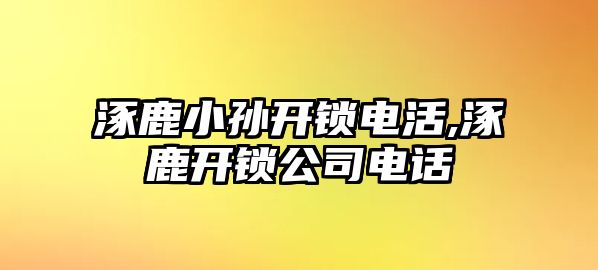 涿鹿小孫開鎖電活,涿鹿開鎖公司電話