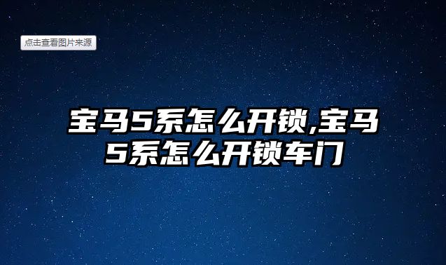 寶馬5系怎么開鎖,寶馬5系怎么開鎖車門