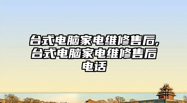 臺式電腦家電維修售后,臺式電腦家電維修售后電話