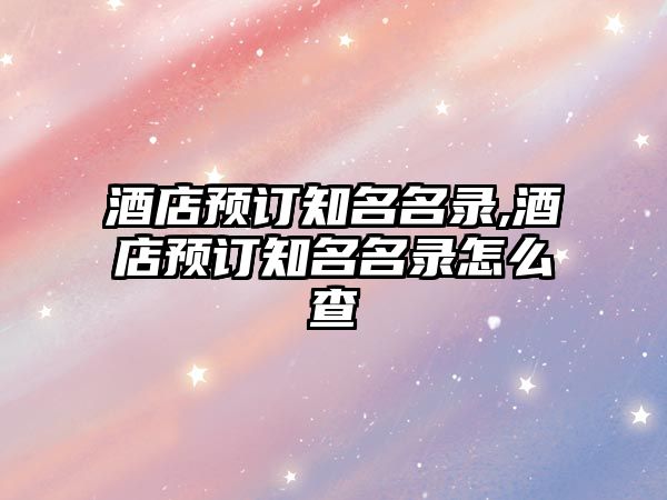 酒店預訂知名名錄,酒店預訂知名名錄怎么查