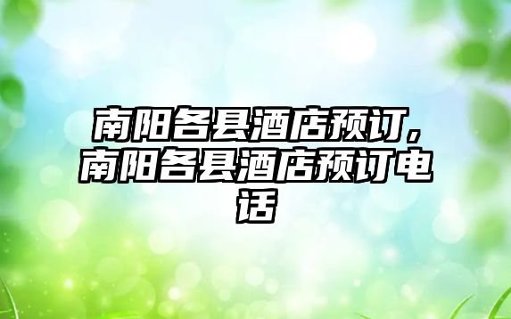 南陽各縣酒店預(yù)訂,南陽各縣酒店預(yù)訂電話