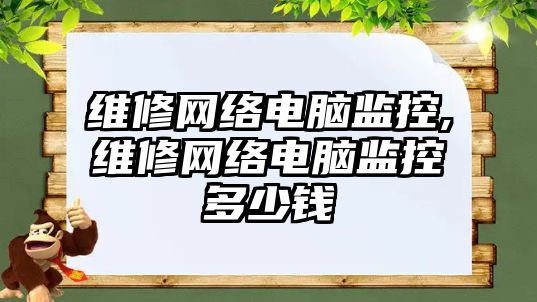 維修網絡電腦監控,維修網絡電腦監控多少錢