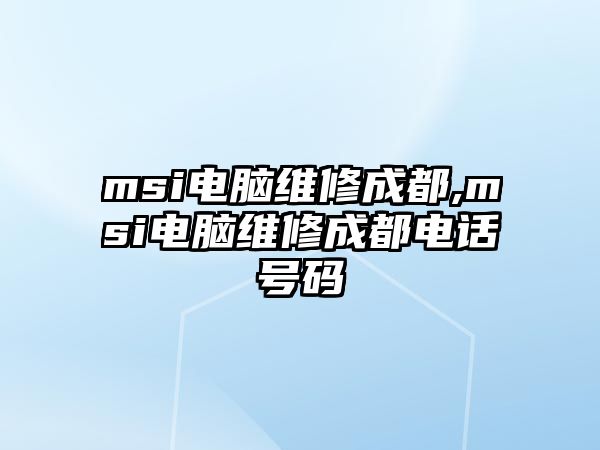 msi電腦維修成都,msi電腦維修成都電話號(hào)碼