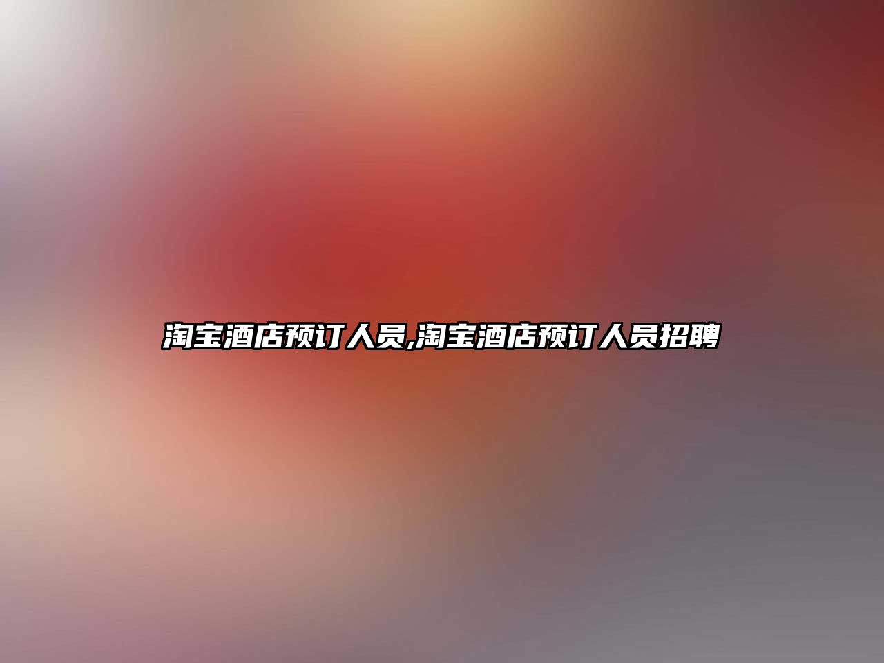 淘寶酒店預訂人員,淘寶酒店預訂人員招聘