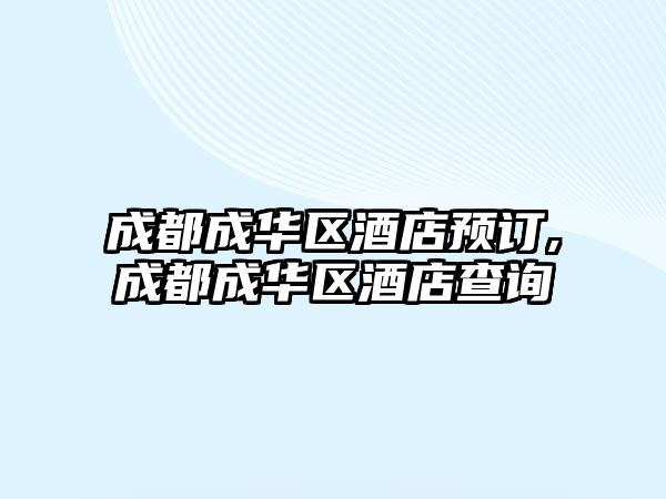 成都成華區(qū)酒店預訂,成都成華區(qū)酒店查詢