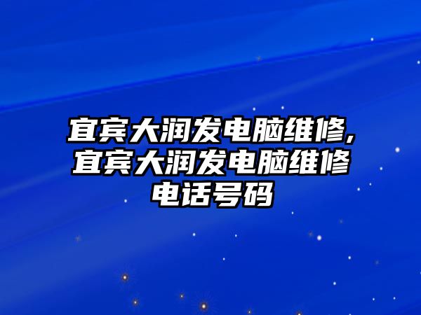 宜賓大潤發電腦維修,宜賓大潤發電腦維修電話號碼