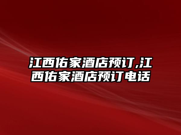 江西佑家酒店預(yù)訂,江西佑家酒店預(yù)訂電話