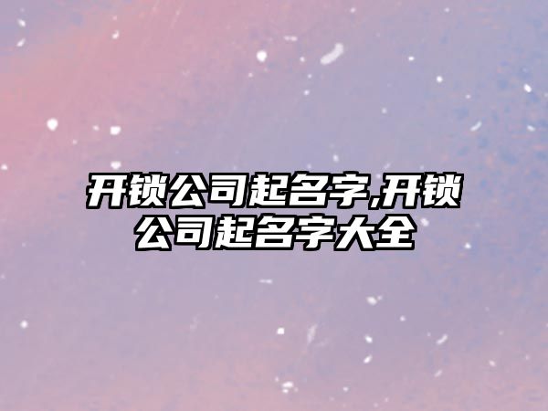 開鎖公司起名字,開鎖公司起名字大全