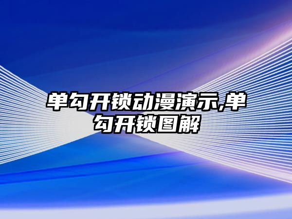 單勾開鎖動漫演示,單勾開鎖圖解