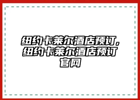 紐約卡萊爾酒店預(yù)訂,紐約卡萊爾酒店預(yù)訂官網(wǎng)