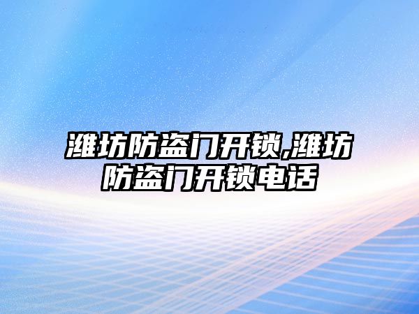 濰坊防盜門開鎖,濰坊防盜門開鎖電話