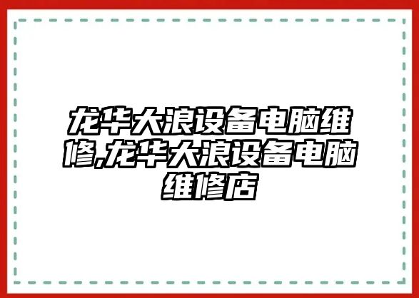 龍華大浪設(shè)備電腦維修,龍華大浪設(shè)備電腦維修店