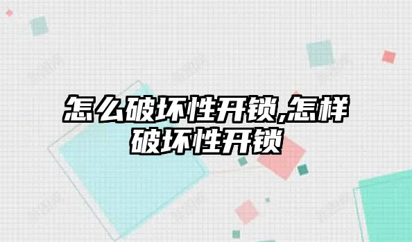 怎么破壞性開鎖,怎樣破壞性開鎖