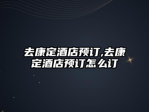 去康定酒店預訂,去康定酒店預訂怎么訂