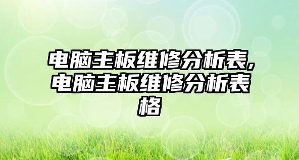 電腦主板維修分析表,電腦主板維修分析表格