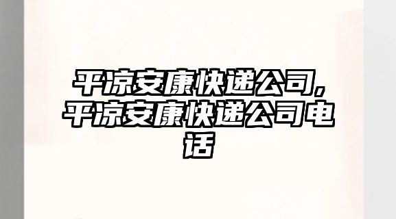 平涼安康快遞公司,平涼安康快遞公司電話