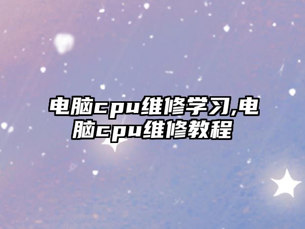 電腦cpu維修學(xué)習(xí),電腦cpu維修教程