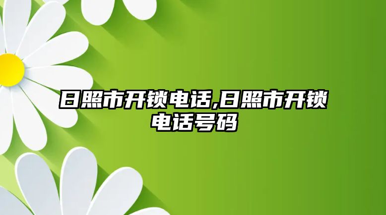 日照市開鎖電話,日照市開鎖電話號碼