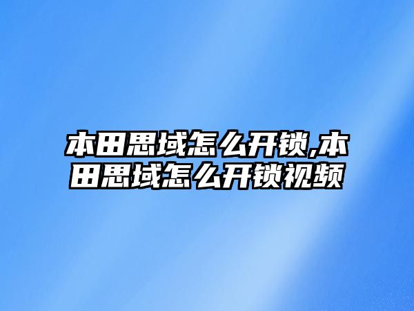 本田思域怎么開(kāi)鎖,本田思域怎么開(kāi)鎖視頻