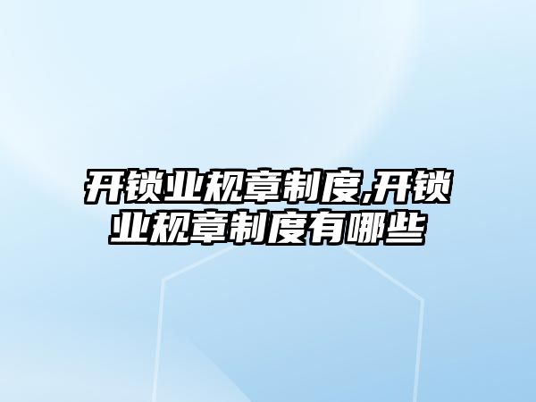 開鎖業規章制度,開鎖業規章制度有哪些