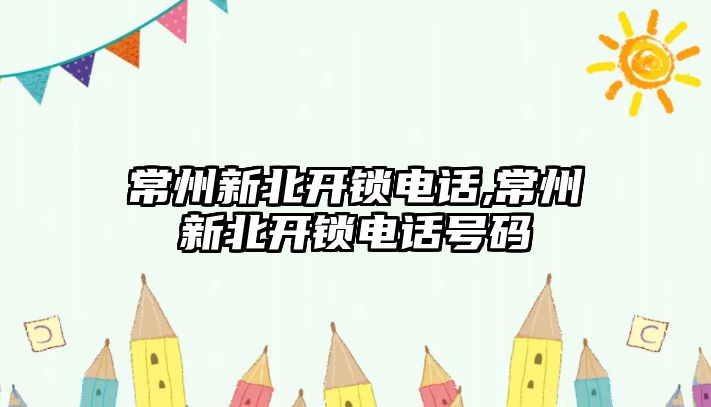 常州新北開鎖電話,常州新北開鎖電話號碼