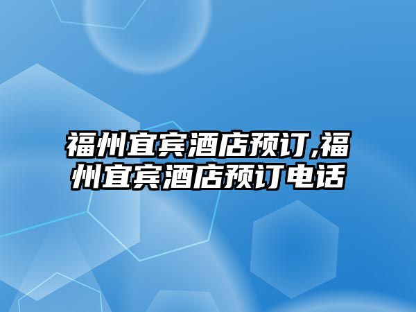 福州宜賓酒店預訂,福州宜賓酒店預訂電話