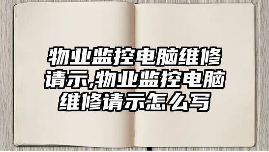 物業監控電腦維修請示,物業監控電腦維修請示怎么寫