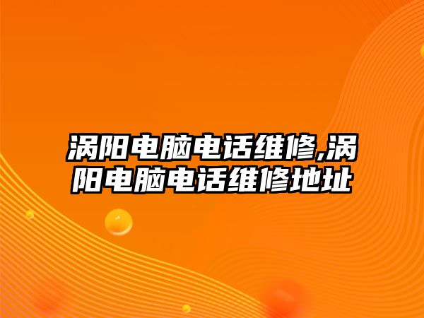 渦陽電腦電話維修,渦陽電腦電話維修地址