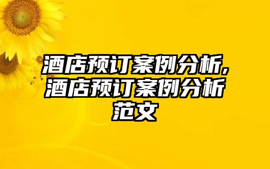 酒店預(yù)訂案例分析,酒店預(yù)訂案例分析范文