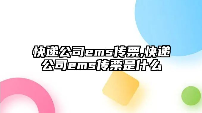 快遞公司ems傳票,快遞公司ems傳票是什么